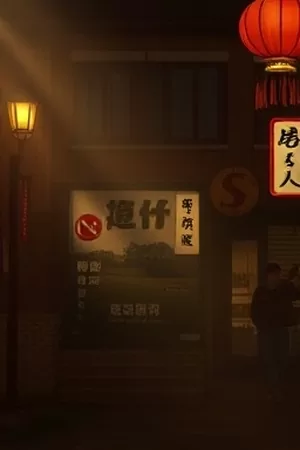 《长夜旅店》雪夜旅店暖光竖版封面